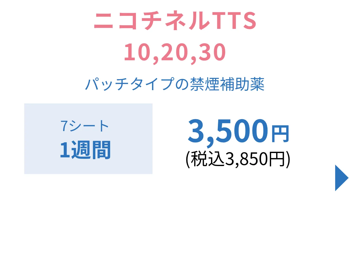 禁煙補助薬ニコチネルの料金