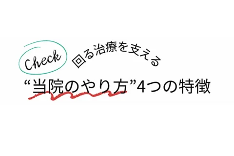 check！回る治療を支える当院のやり方4つの特徴