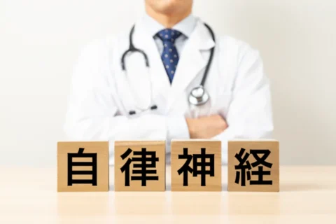 自律神経と書いたブロックと腕を組んだ医師