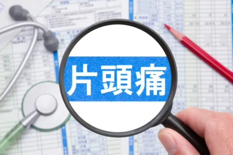 片頭痛の文字を虫眼鏡で拡大している
