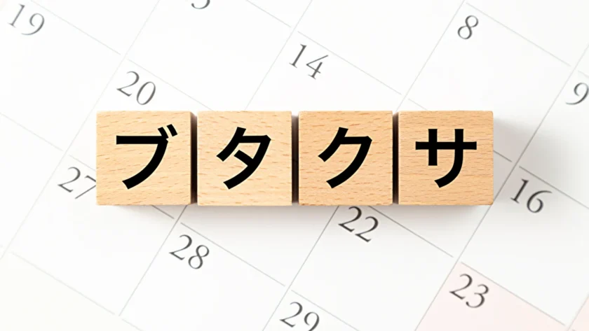 ブタクサアレルギーの文字が書かれた木製ブロック